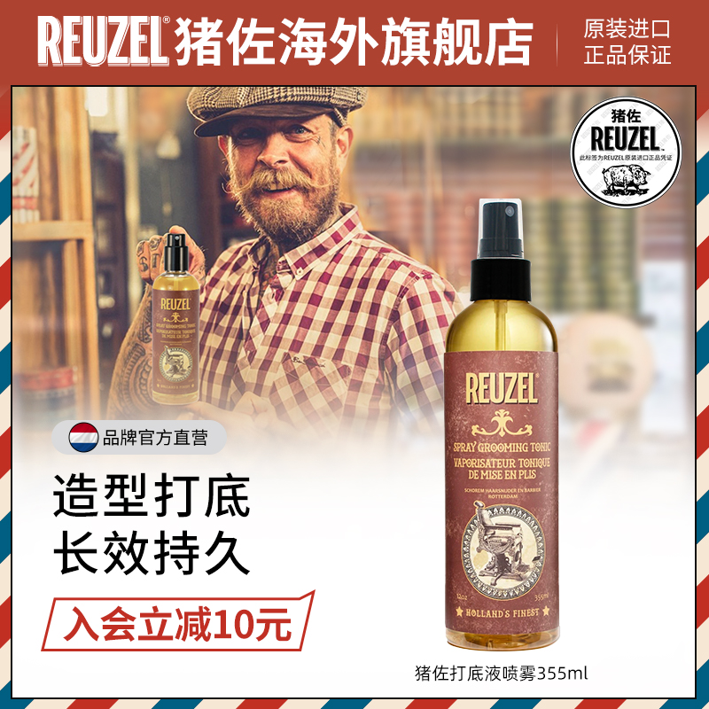 reuzel蓬松水定型防毛躁碎發油頭