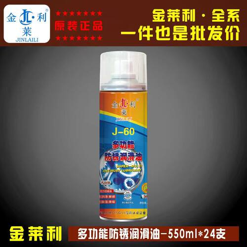金莱利多功能防锈润滑油螺丝润滑