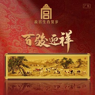 故宫文创生肖贺岁马年百骏迎祥足银摆件伴手礼新年礼物银版画金丝
