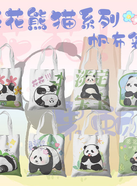 熊猫花花周边帆布包成都纪念品