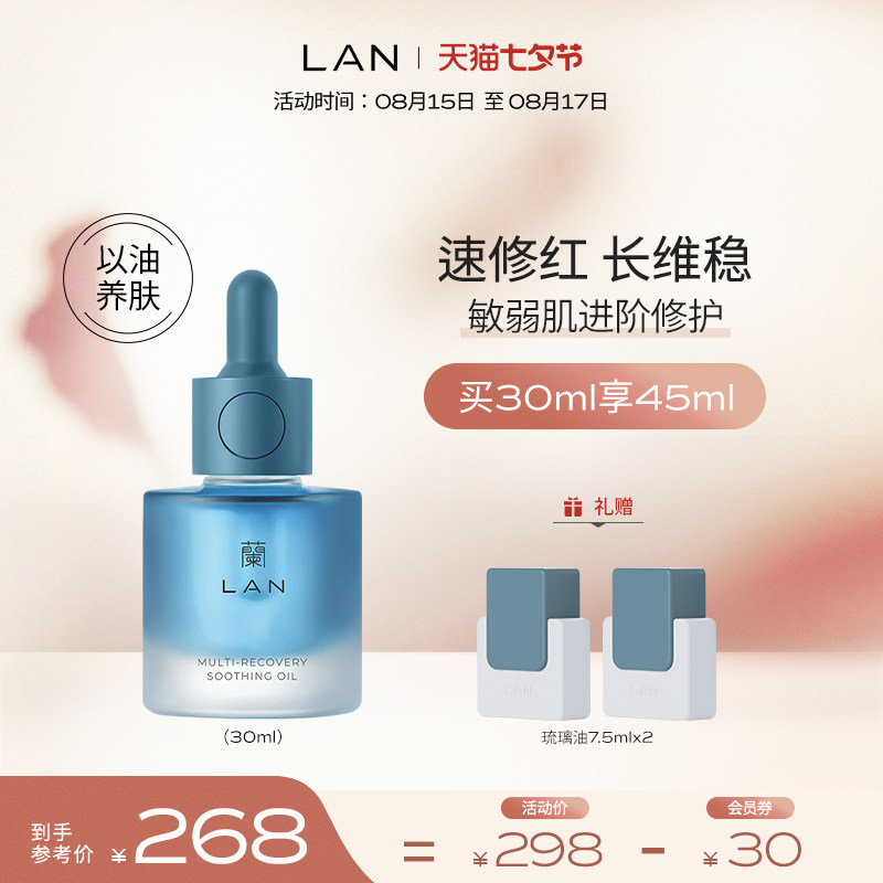 LAN兰琉璃修护精华油滋润维稳修护精华多效修护_虎窝淘