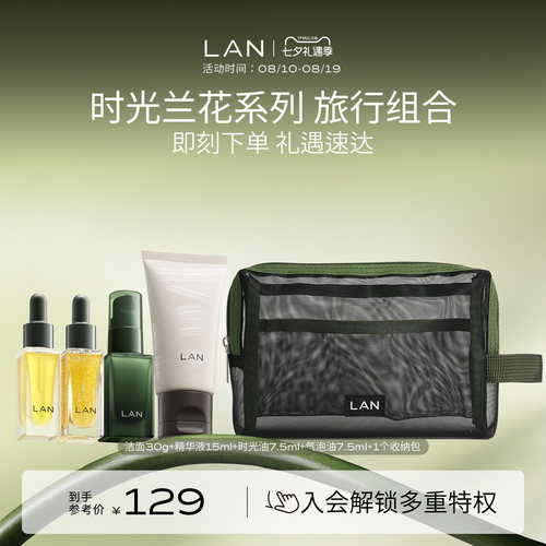 LAN兰时光兰花系列旅行套组
