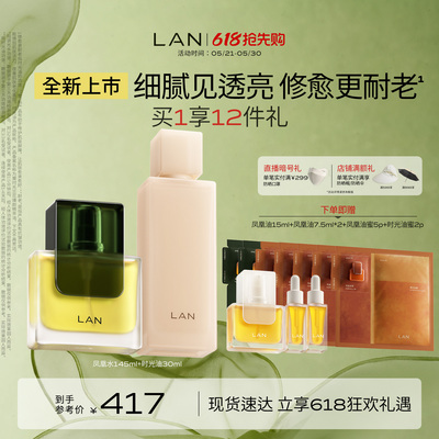 【店播专属】LAN兰凤凰调光水精华油套装抛光焕活保湿抗皱提亮