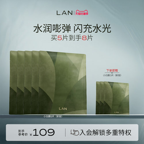 LAN兰小白膜保湿补水面膜