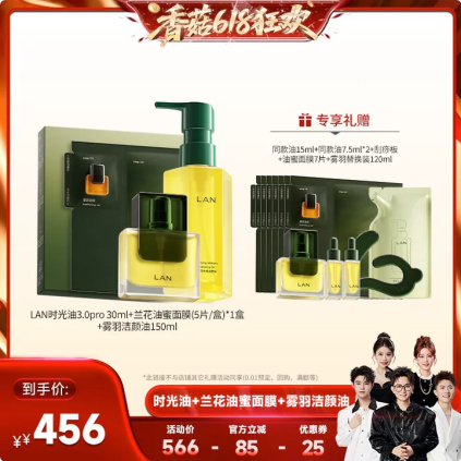 【香菇618】LAN兰时光兰花精华油油蜜面膜洁颜油修护套组