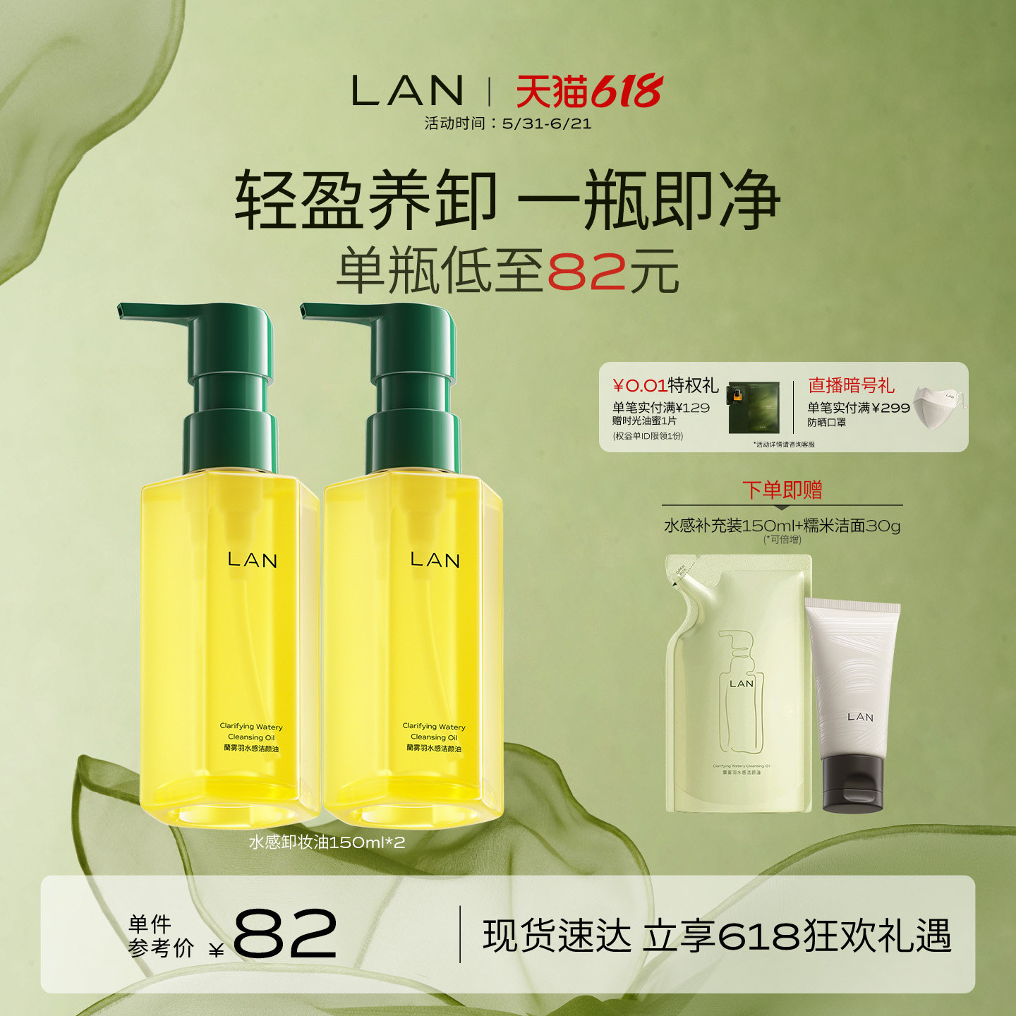 LAN兰水感卸妆油深层清洁敏感肌