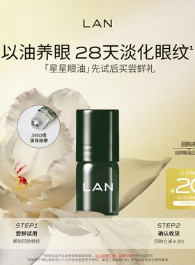 【先试后买】LAN兰时光星星眼油1ml尝鲜 紧致淡纹眼霜眼部精华