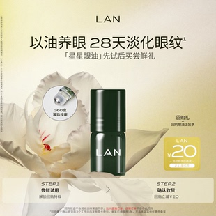 【先试后买】LAN兰时光星星眼油1ml尝鲜 紧致淡纹眼霜眼部精华