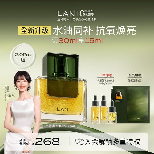 LAN兰气泡油2.0Pro精华油抗皱