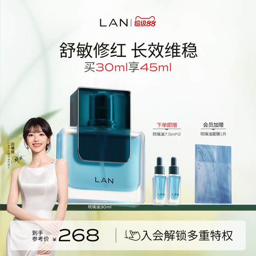 LAN兰琉璃油修护精华油舒缓褪红