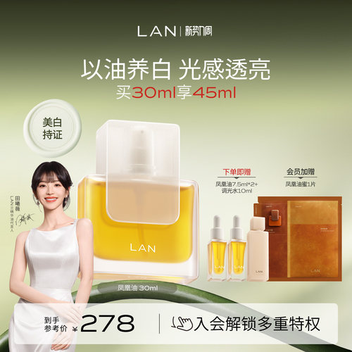 LAN兰凤凰油美白精华油提亮保湿