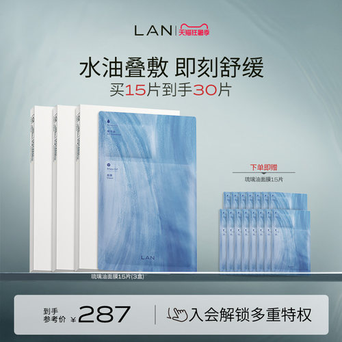 LAN兰琉璃油面膜保湿舒缓