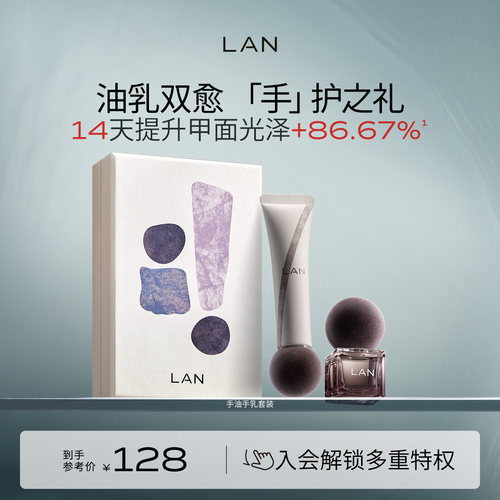 LAN兰琥珀手部护理礼盒滋润精华油5ml+乳15ml