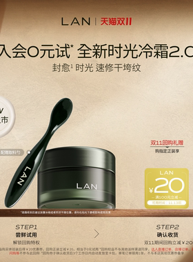 【新品尝鲜】LAN兰时光冷霜2.0面霜保湿舒缓滋润紧致抗皱