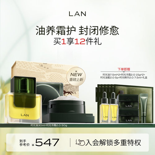LAN兰时光冷霜2.0时光油抗皱套装面霜精华油以油养肤油霜礼盒