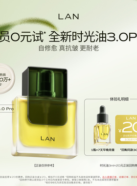 【天猫U先】兰时光兰花精华油3.0Pro体验装修护抗皱保湿提亮精油