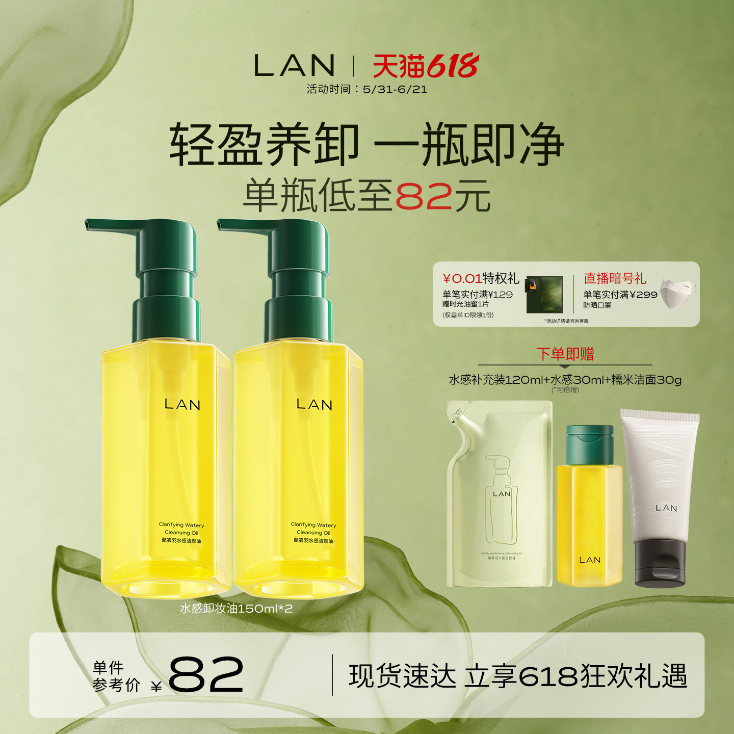 LAN兰水感卸妆油深层清洁敏感肌