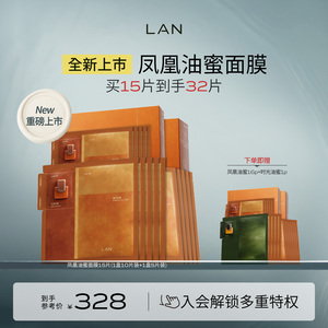 【新品上市】LAN兰凤凰油蜜面膜抛光焕亮保湿补水提亮油敷面膜