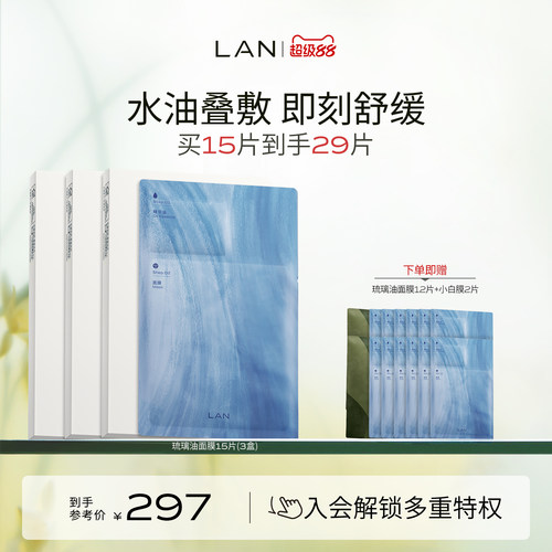 LAN兰琉璃油面膜保湿舒缓