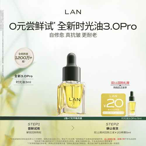 【先试后买】LAN精华油体验装