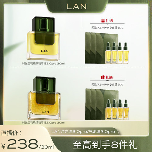 【交个朋友双旦礼遇季】LAN时光油/气泡油面部精华油抗皱舒缓
