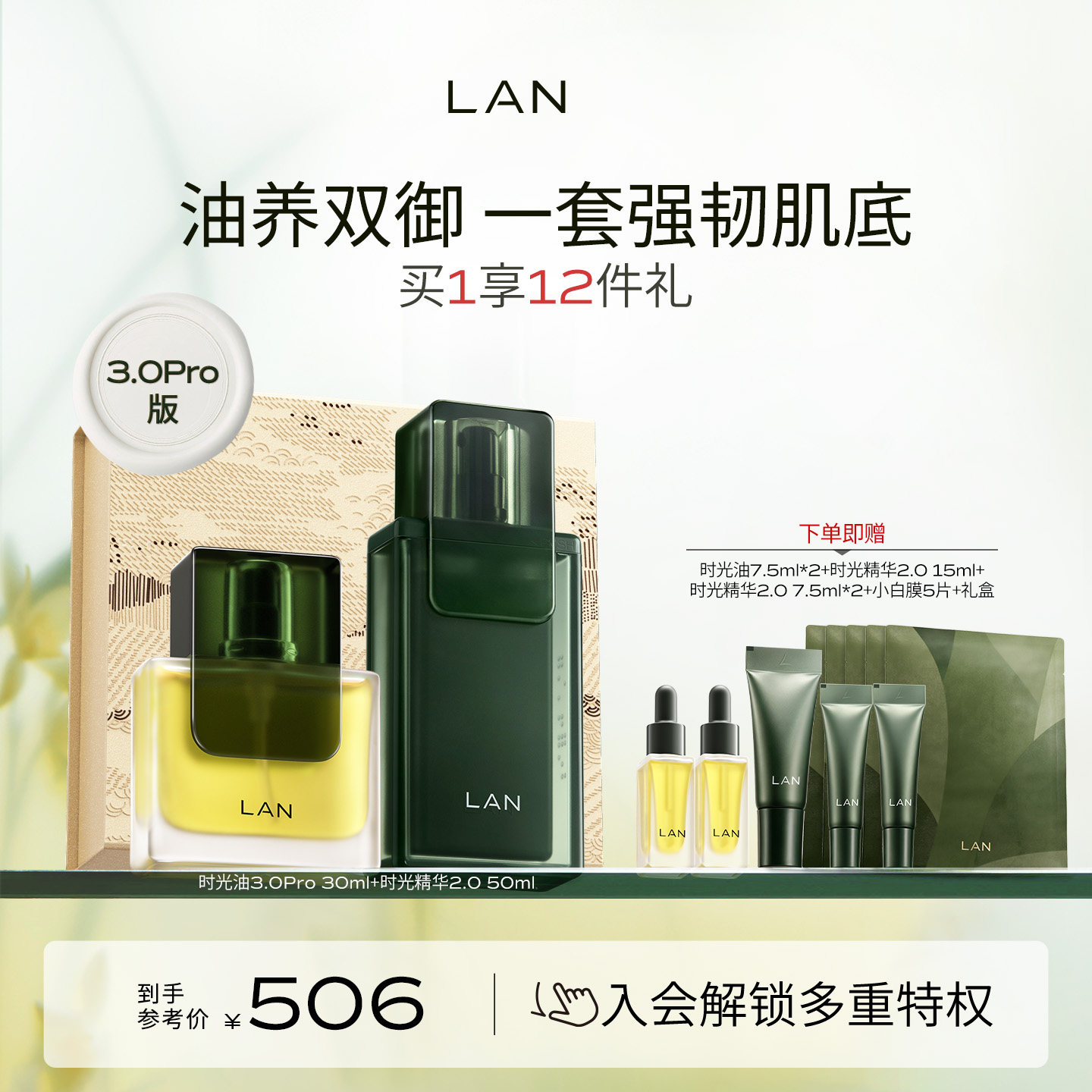LAN兰时光兰花套装时光油精华液肌底液面部精华油抗皱紧致礼盒