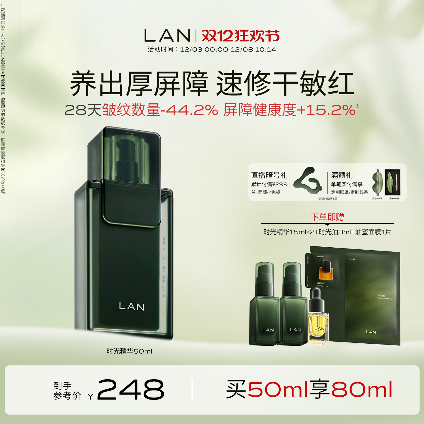 LAN兰时光精华液保湿修护