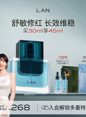 【田曦薇同款】LAN兰琉璃精华油修护舒缓褪红维稳温和保湿滋润