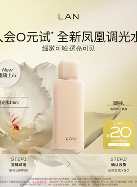 【新品尝鲜】LAN兰凤凰调光水精粹水抛光焕活保湿爽肤水试用装