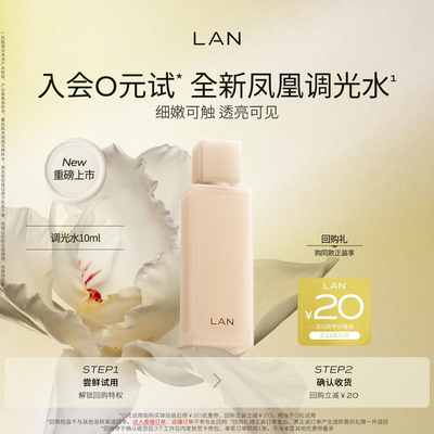 【新品尝鲜】LAN兰凤凰调光水精粹水抛光焕活保湿爽肤水试用装
