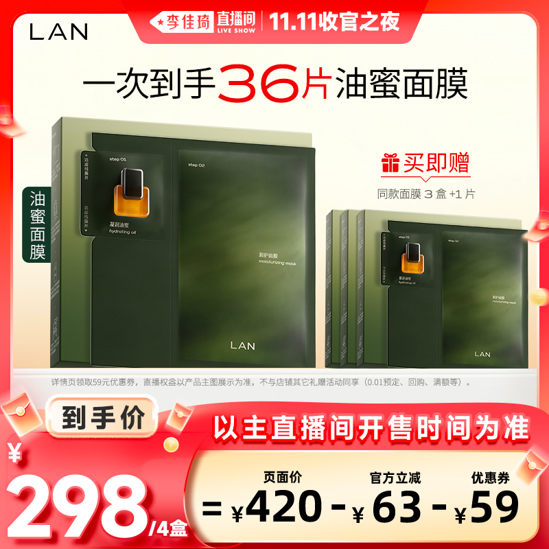 【李佳琦直播间双11收官之夜】LAN兰时光油蜜面膜修护保湿舒缓