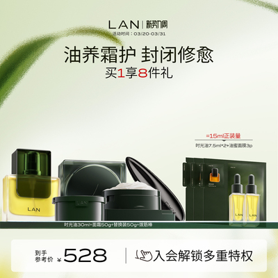 LAN兰时光兰花冷霜时光油抗皱修护套组以油养肤精油