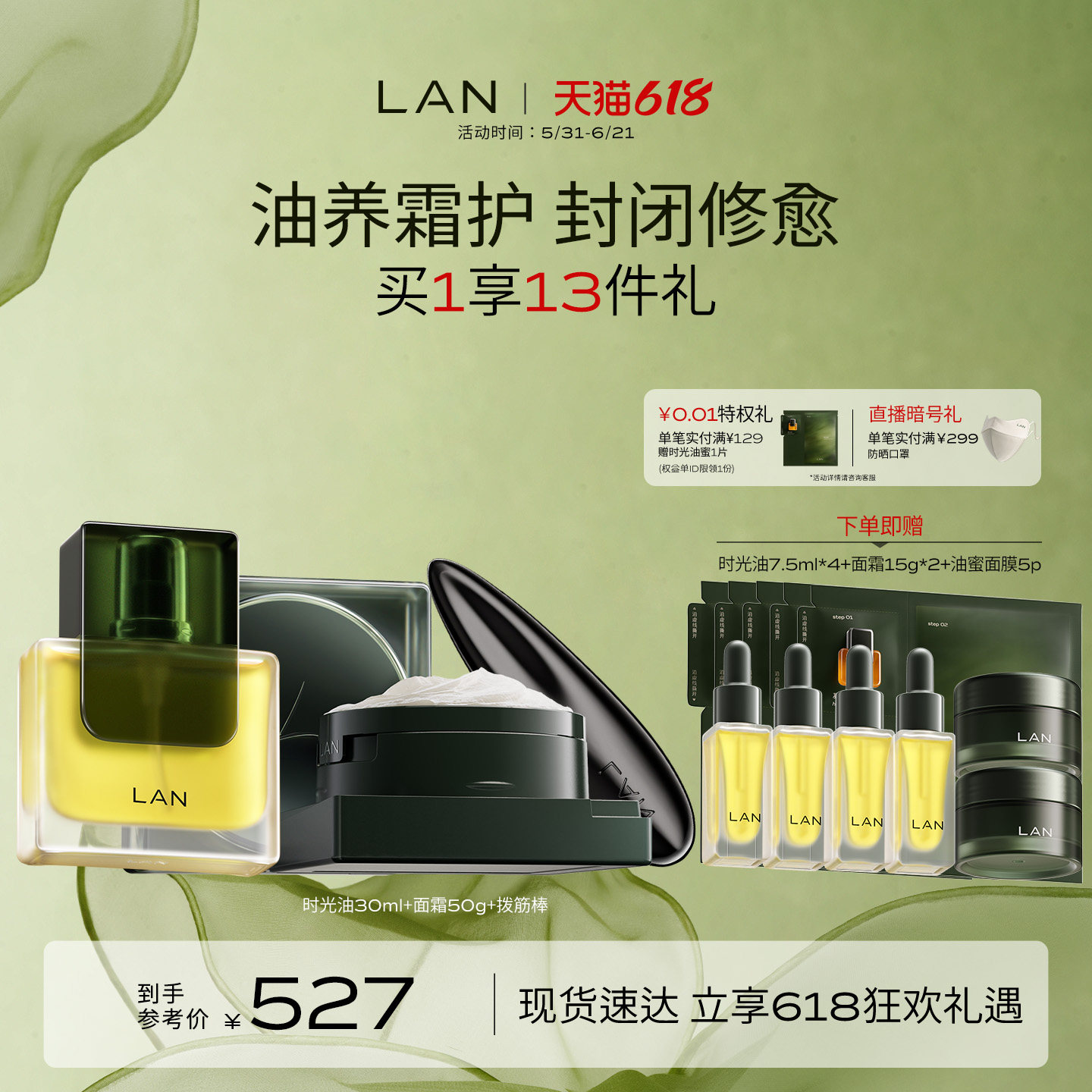 【618立即抢购】LAN兰时光兰花冷霜时光油抗皱修护套组以油养肤