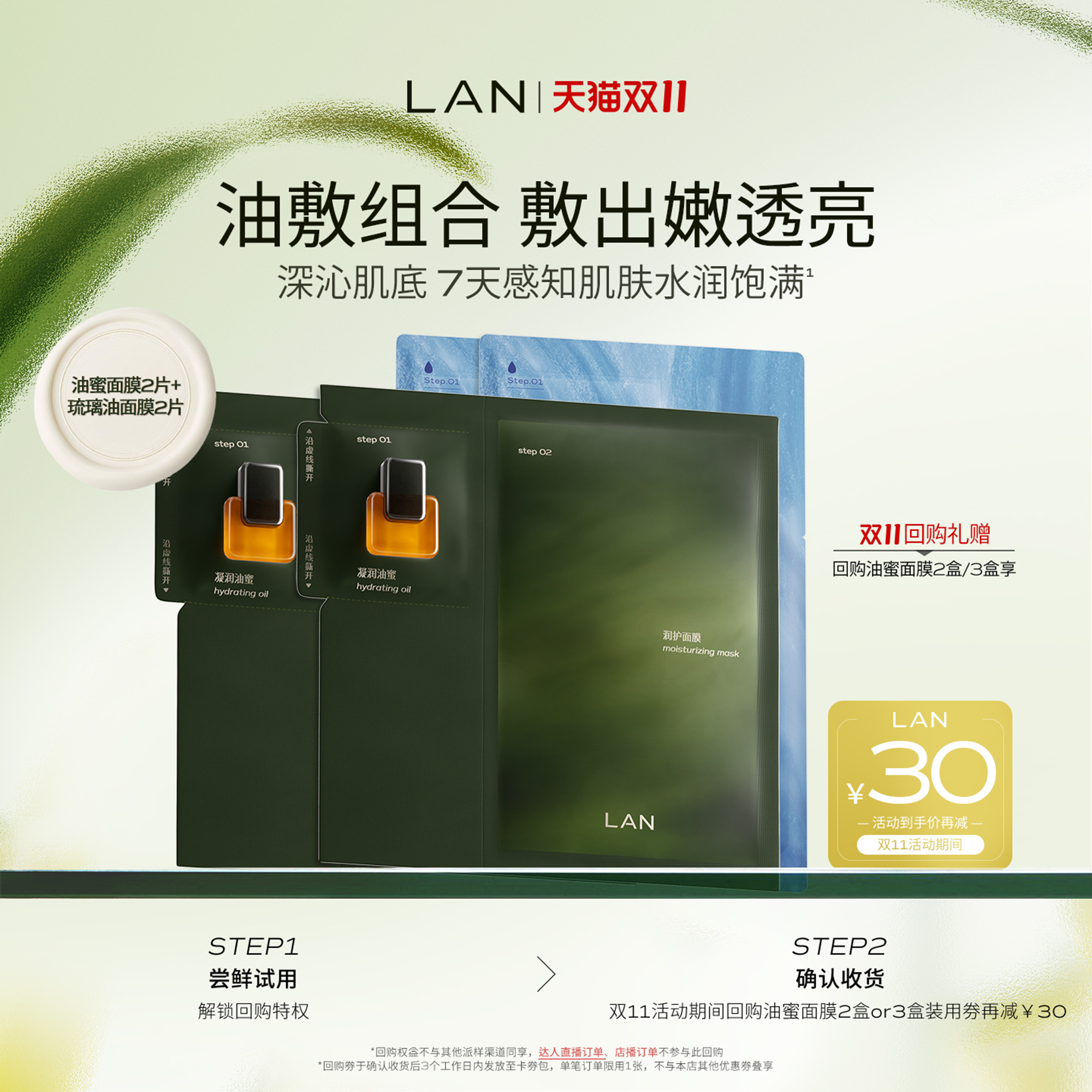 LAN兰时光油蜜面膜保湿