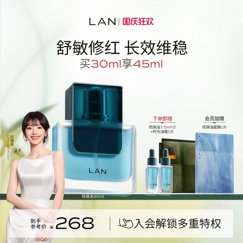 LAN兰琉璃油修护精华油舒缓褪红