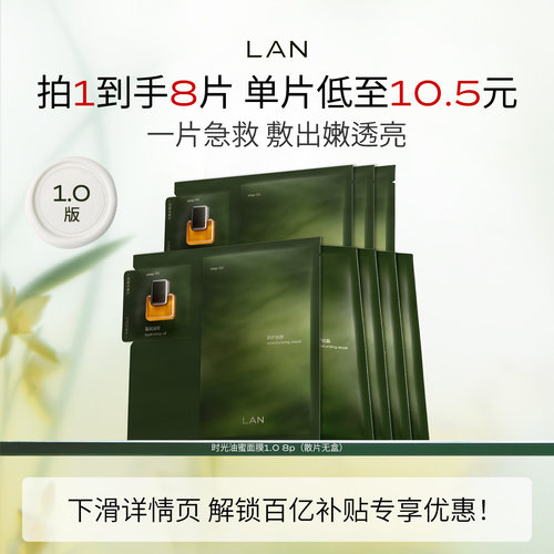LAN兰时光油蜜面膜1.0保湿补水紧致油敷面膜换季修护