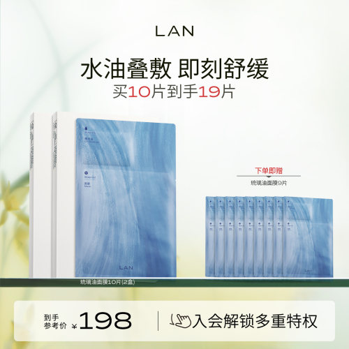 LAN兰琉璃油面膜保湿舒缓