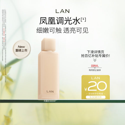 【百亿补贴】LAN兰凤凰调光水精粹水抛光焕活保湿提亮精华爽肤水