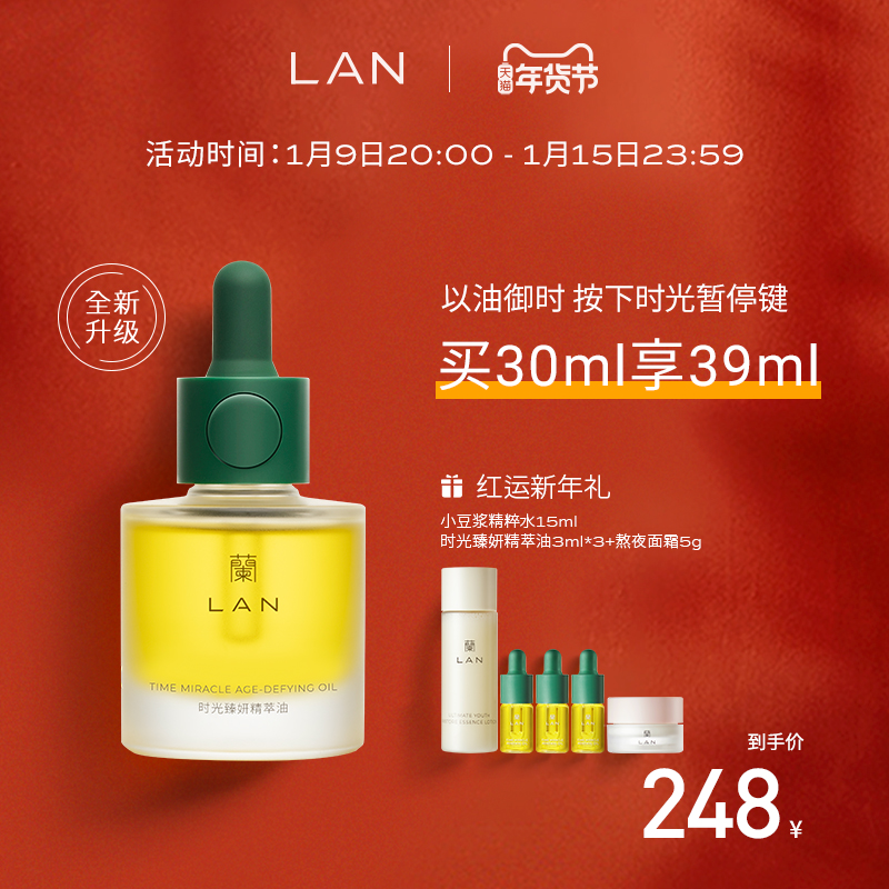 LAN兰时光臻妍精华油护肤油 强韧修护屏障抵御初老舒缓精华液30ml