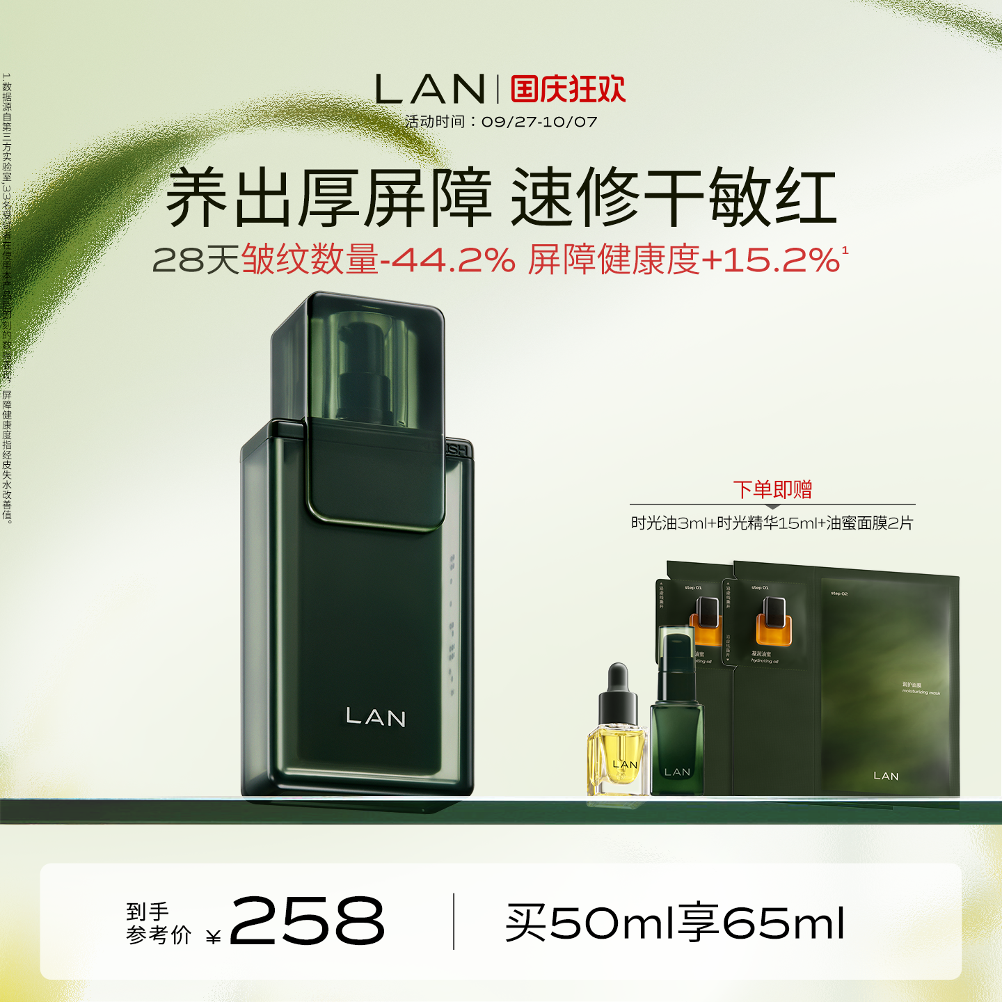 LAN兰时光精华液保湿修护