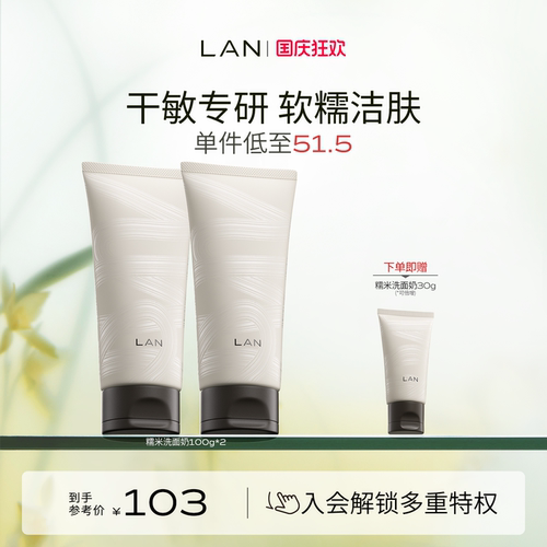 LAN兰糯米洗面奶温和清洁男女