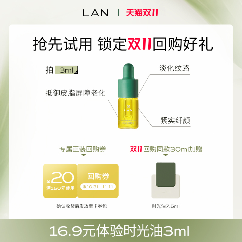 【会员专享】LAN兰时光油体验装精华油试用装面部护肤油以油养肤