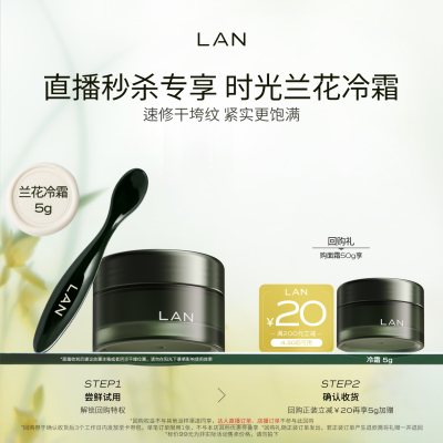 【尝鲜秒杀】LAN兰时光兰花冷霜保湿淡纹面霜油蜜面膜时光油小样