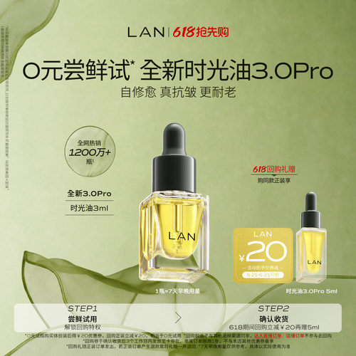 【先试后买】LAN精华油体验装