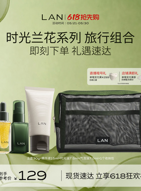【618立即抢购】LAN兰时光兰花系列旅行套组精华肌底液面部精华油