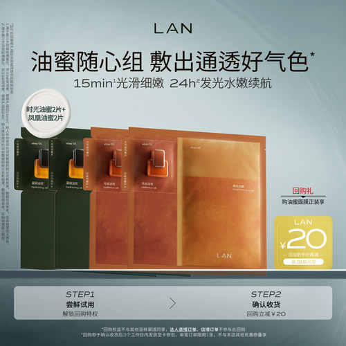 LAN兰时光油蜜面膜保湿