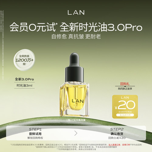 【先试后买】LAN精华油体验装