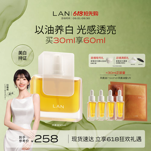 LAN兰凤凰油美白精华油提亮保湿