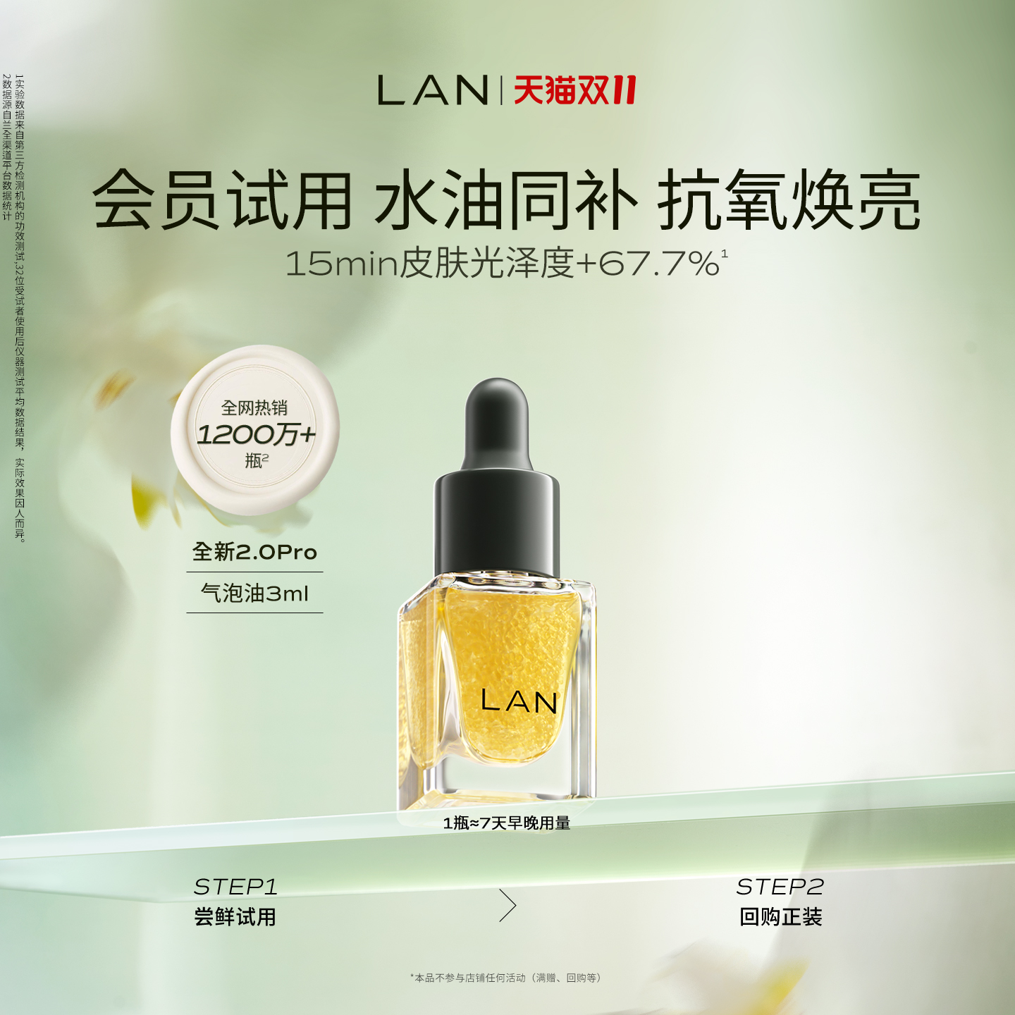 【先试后买】LAN气泡油体验装
