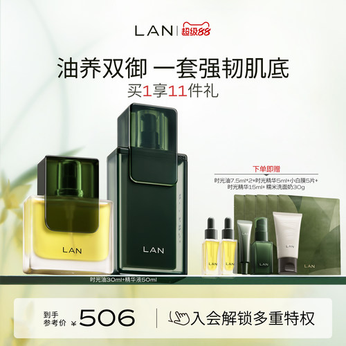 LAN兰时光兰花套装精华肌底液面部精华油抗皱修护保湿提亮护肤